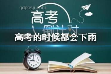 高考雨幕下的共鸣：为何每年高考都会下雨?